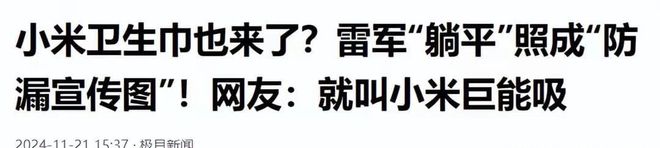 喊话雷军生产“小米su吸”连广告都做好了凯发k8登录vip卫生巾集体塌房！网友