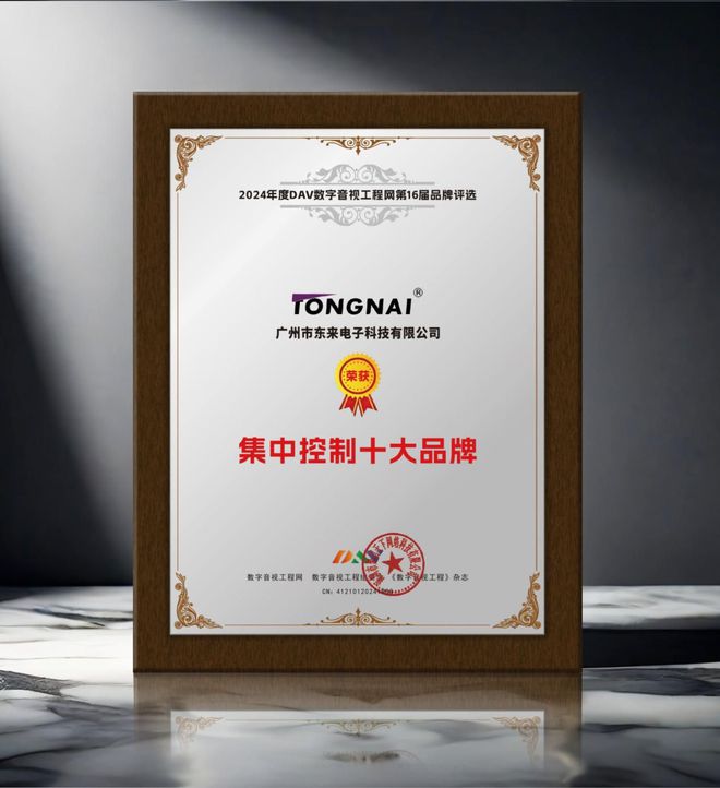 2024年度集中控制十大品牌”名单公布！k8凯发国际入口重大喜讯！ DAV01“(图9)