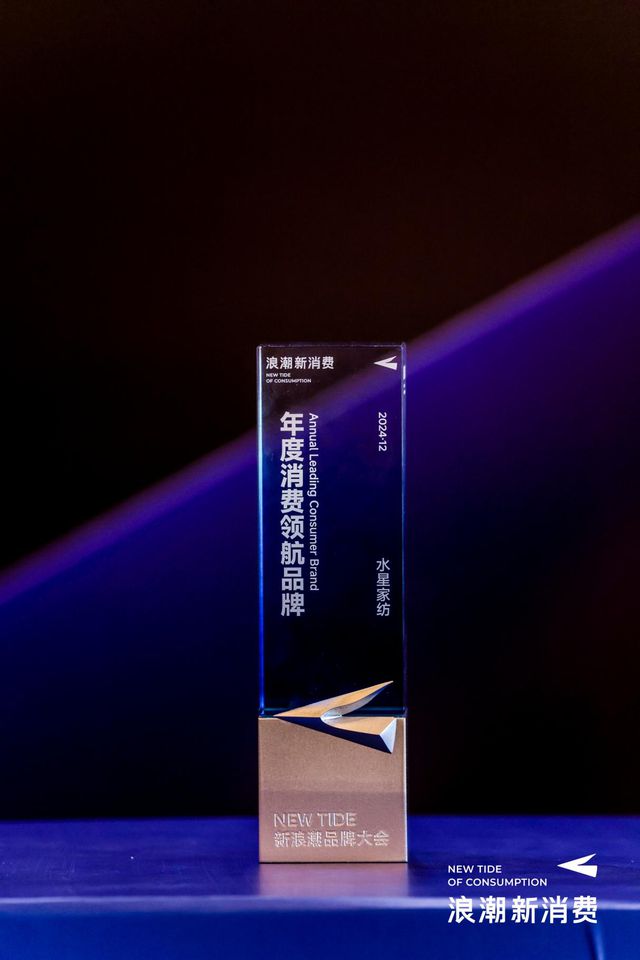 浪潮2024年度消费领航品牌”凯发k8网站水星家纺荣膺“新(图1)