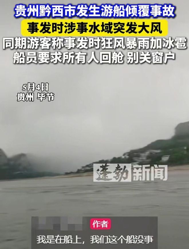 生发声：船员喊“别关窗户”救了整船人凯发国际平台贵州游船后续！游客劫后余(图1)